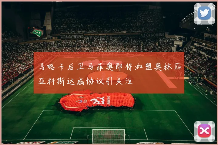 马略卡后卫马菲奥即将加盟奥林匹亚科斯达成协议引关注