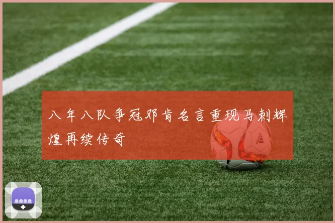 八年八队争冠邓肯名言重现马刺辉煌再续传奇