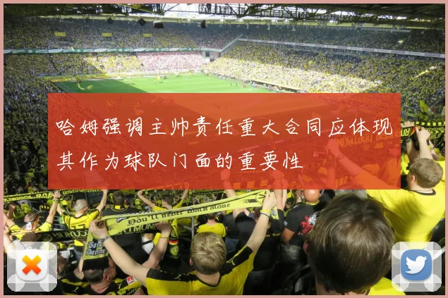 哈姆强调主帅责任重大合同应体现其作为球队门面的重要性