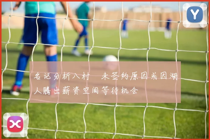 名记分析八村塁未签约原因或因湖人腾出薪资空间等待机会