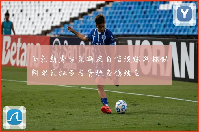 马刺新秀吉莱斯皮自信谈球风称似阿尔瓦拉多与普理查德结合